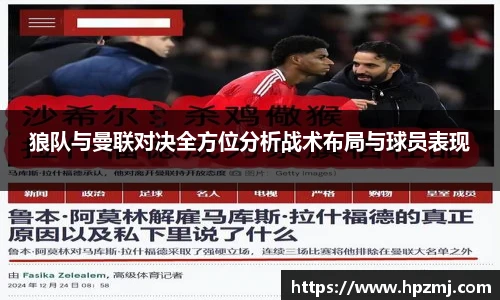 狼队与曼联对决全方位分析战术布局与球员表现