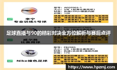 足球直播与90的精彩对决全方位解析与赛后点评