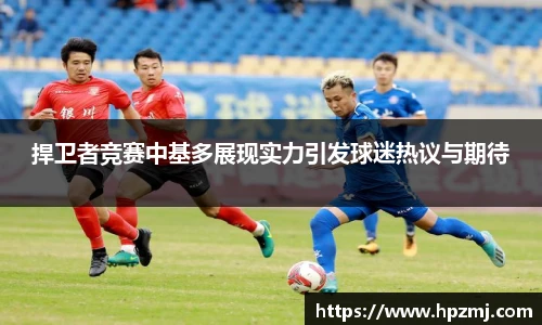 捍卫者竞赛中基多展现实力引发球迷热议与期待