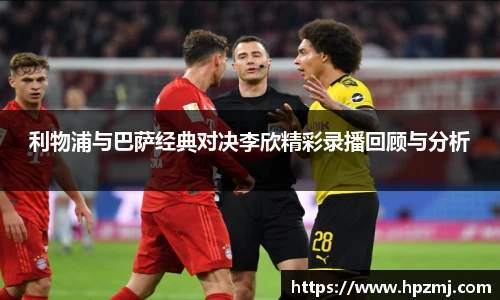 利物浦与巴萨经典对决李欣精彩录播回顾与分析