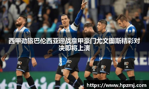 西甲劲旅巴伦西亚迎战意甲豪门尤文图斯精彩对决即将上演