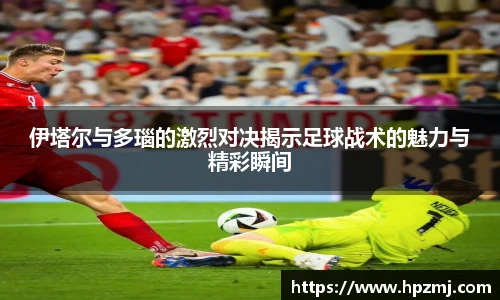 伊塔尔与多瑙的激烈对决揭示足球战术的魅力与精彩瞬间