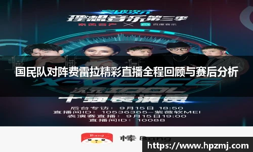 国民队对阵费雷拉精彩直播全程回顾与赛后分析