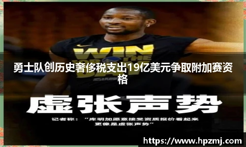 勇士队创历史奢侈税支出19亿美元争取附加赛资格
