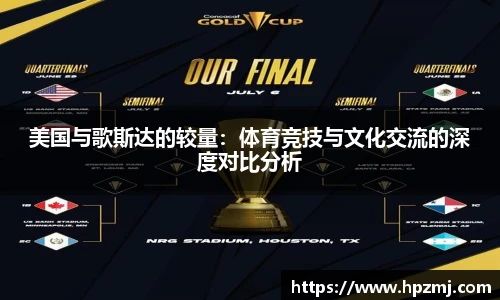 美国与歌斯达的较量：体育竞技与文化交流的深度对比分析