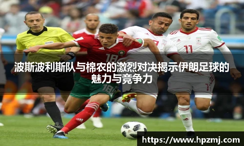 波斯波利斯队与棉农的激烈对决揭示伊朗足球的魅力与竞争力