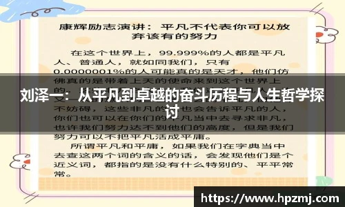 刘泽一：从平凡到卓越的奋斗历程与人生哲学探讨
