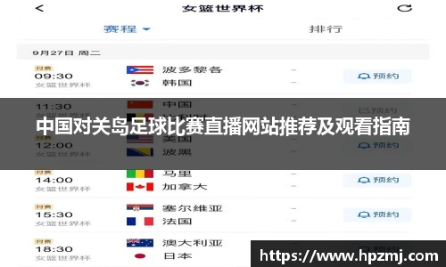 中国对关岛足球比赛直播网站推荐及观看指南