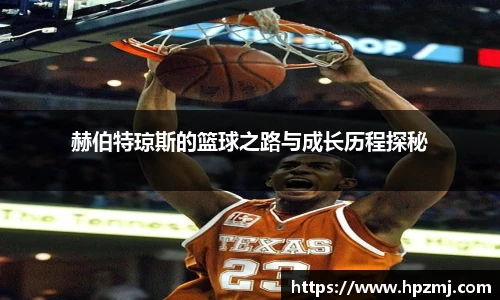 赫伯特琼斯的篮球之路与成长历程探秘