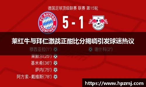 莱红牛与拜仁激战正酣比分揭晓引发球迷热议