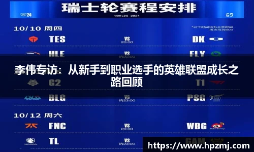 李伟专访：从新手到职业选手的英雄联盟成长之路回顾